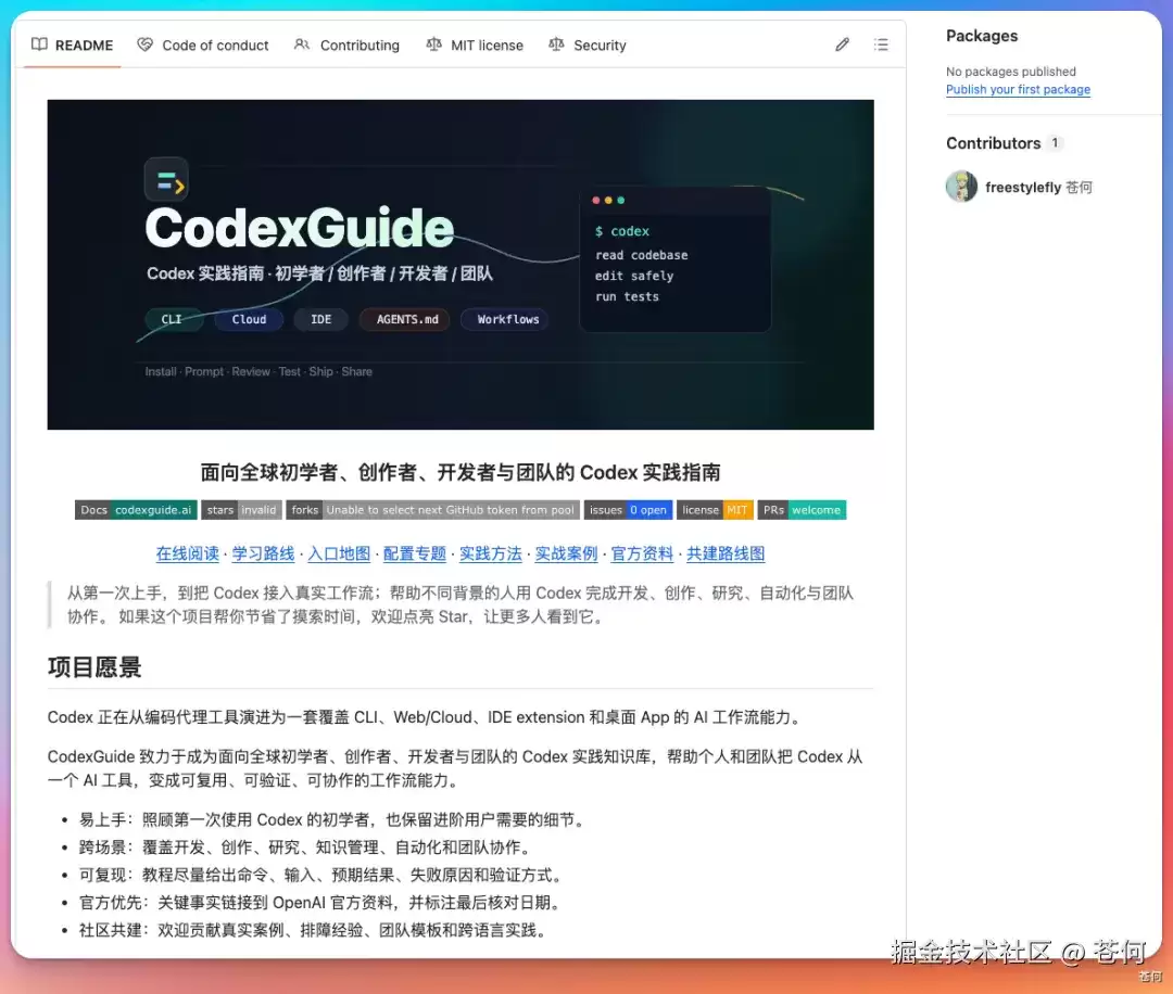 爆肝两周：我把 Codex 最全实战指南开源了