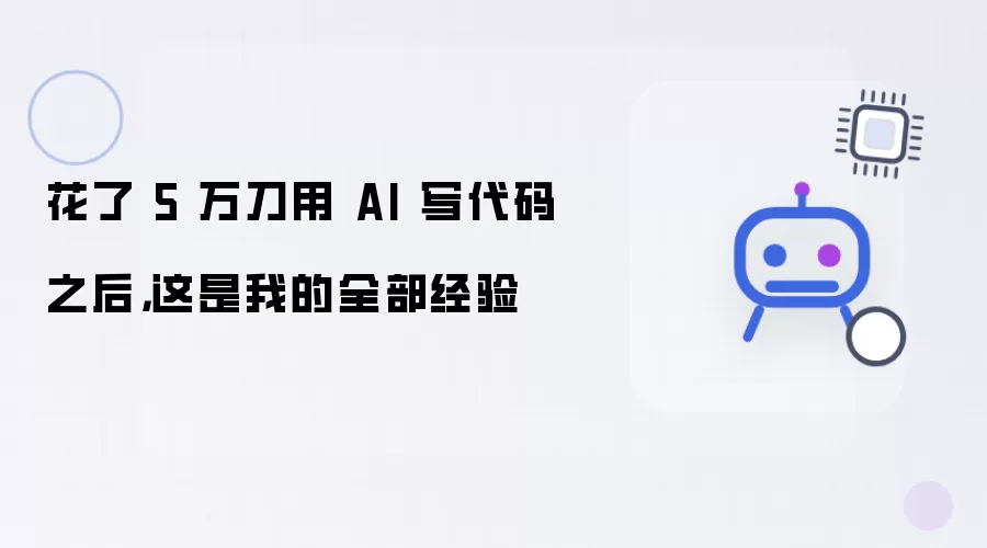 花了 5 万刀用 AI 写代码之后：这是我的全部经验