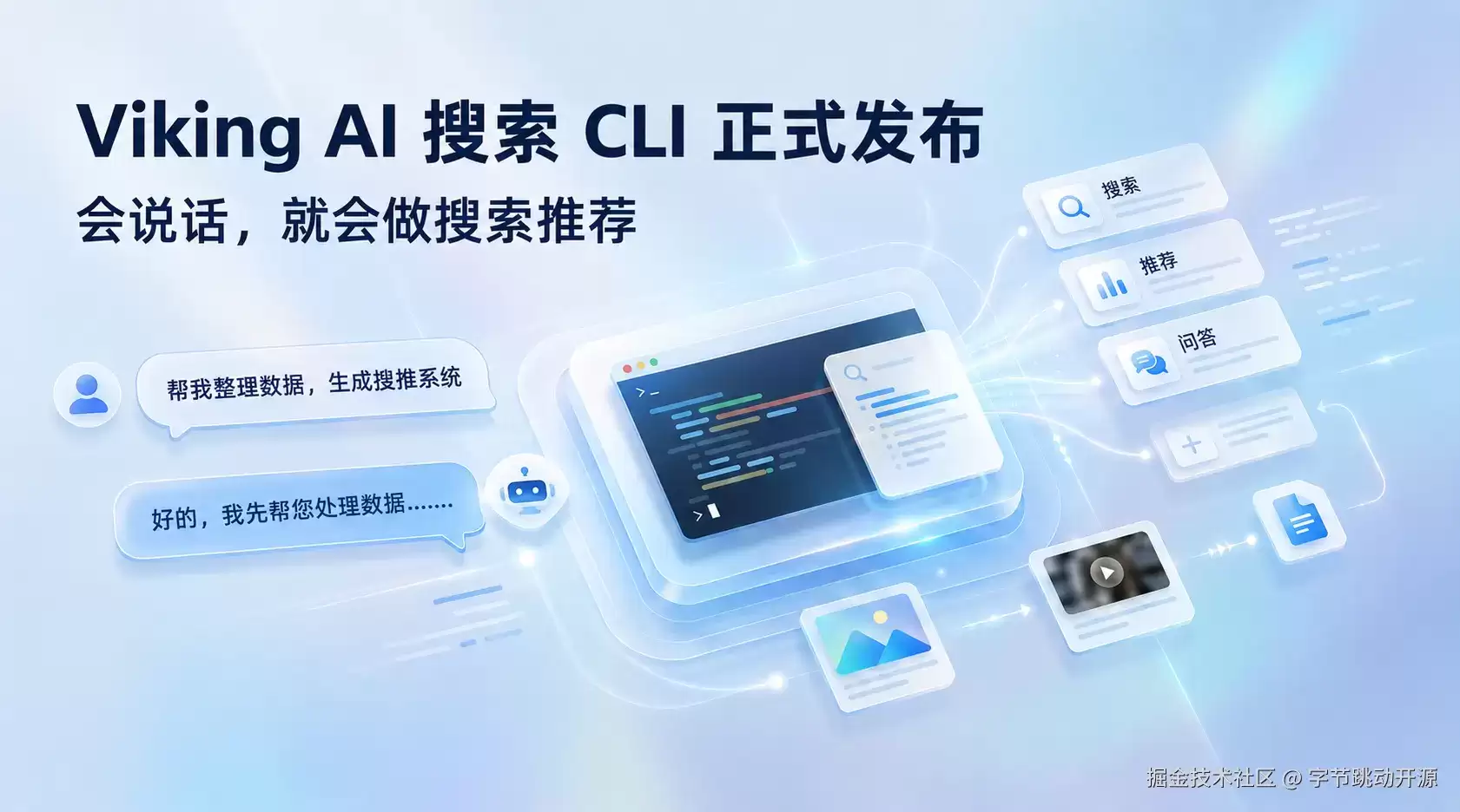 Viking AI 搜索 CLI 正式发布：会说话：就能做搜索推荐