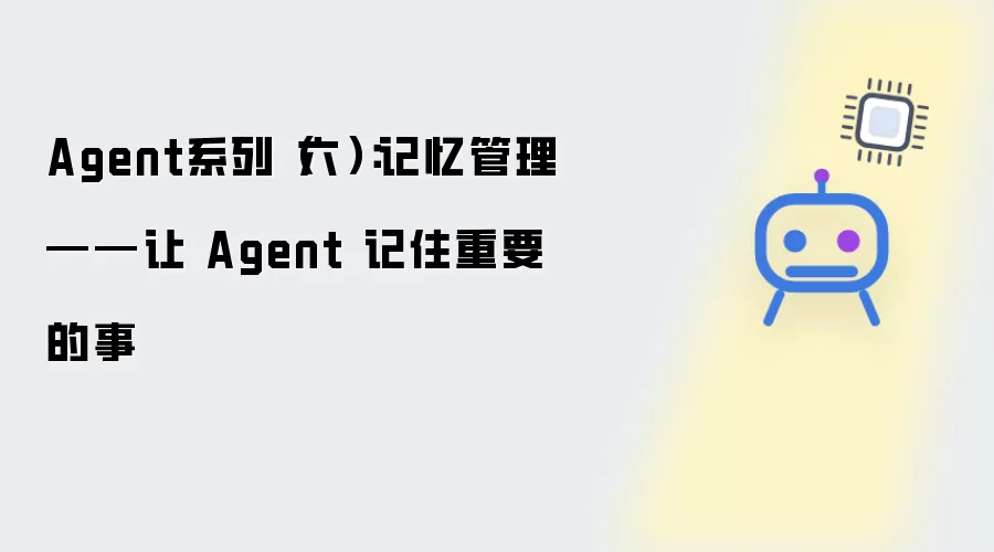 Agent系列六：记忆管理——让 Agent 记住重要的事