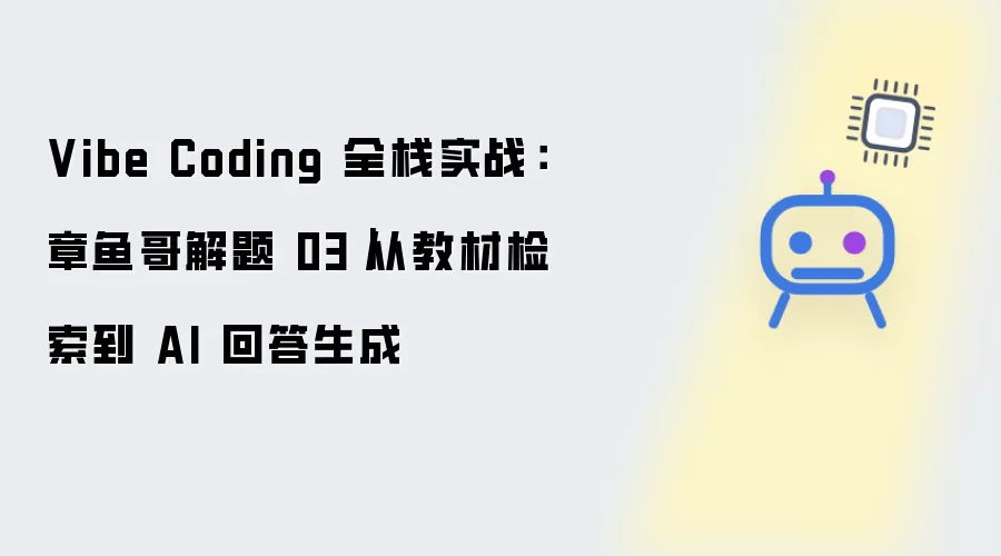 Vibe Coding 全栈实战：章鱼哥解题 03 - 从教材检索到 AI 回答生成
