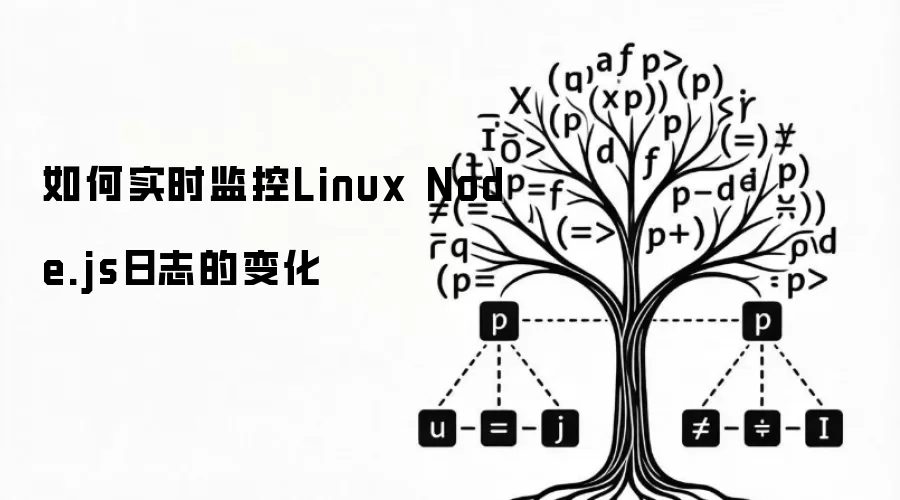 Linux Node.js日志的变化如何实时监控
