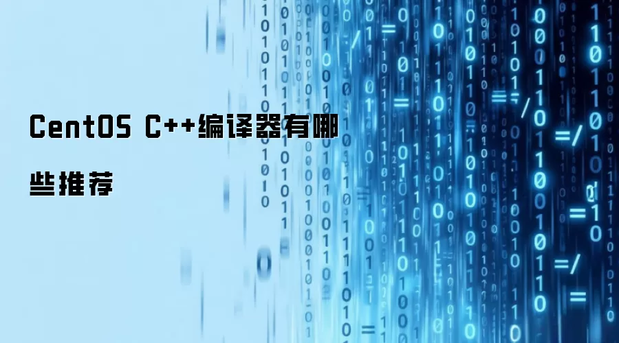 CentOS C++编译器推荐有哪些