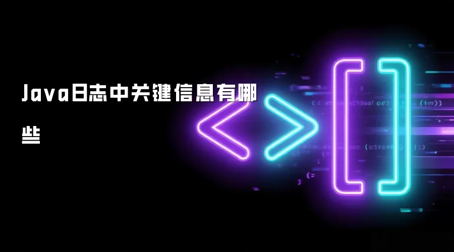 Java日志里关键信息有哪些
