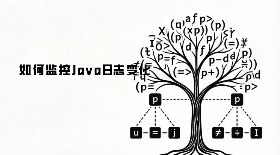 如何监控Java日志的变化