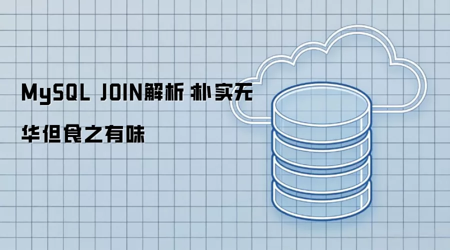 MySQL JOIN解析：朴实无华却食之有味