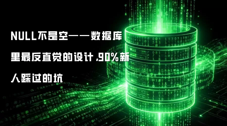 NULL不是空——数据库里最反直觉的设计：90%新人踩过的坑