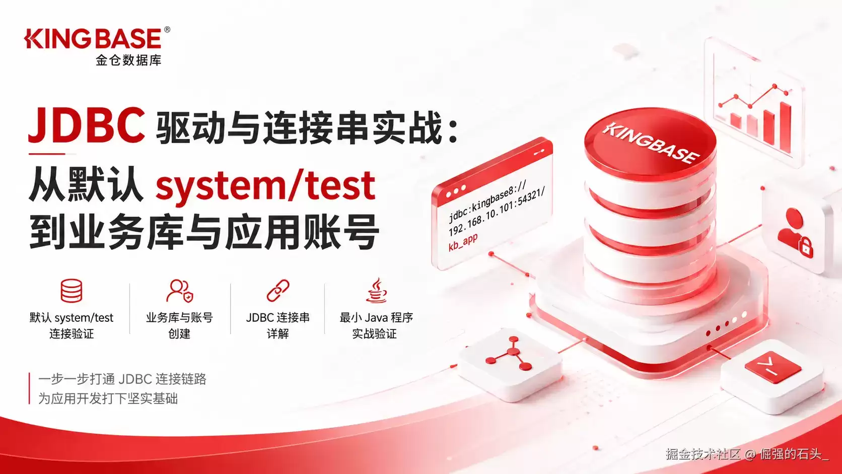 【Kingbase应用接入与连接池治理】JDBC驱动与连接串实战