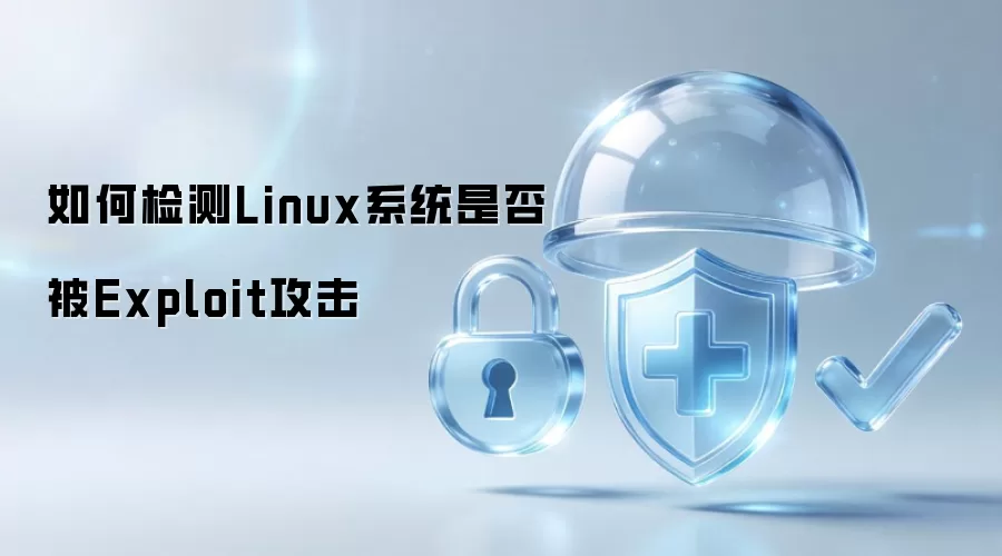 如何检测Linux系统是否遭遇Exploit攻击