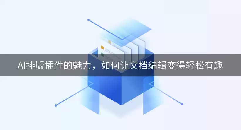 AI排版插件的魅力:如何让文档编辑变得轻松有趣