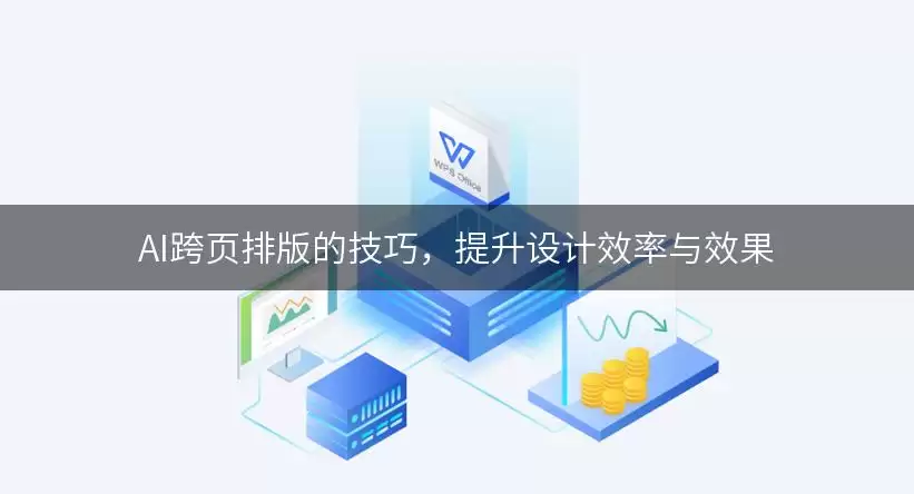 AI跨页排版的技巧：提升设计效率与效果