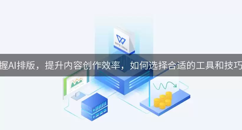掌握AI排版：提升内容创作效率：如何选择合适的工具和技巧？