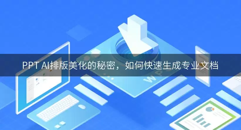 PPT AI排版美化的秘密：如何快速生成专业文档