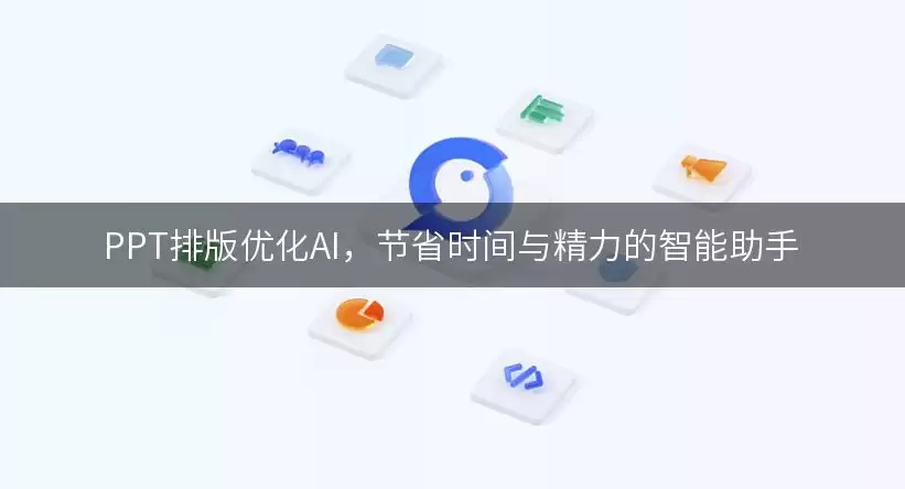 PPT排版优化AI：节省时间与精力的智能助手