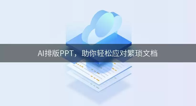 AI排版PPT:助你轻松应对繁琐文档