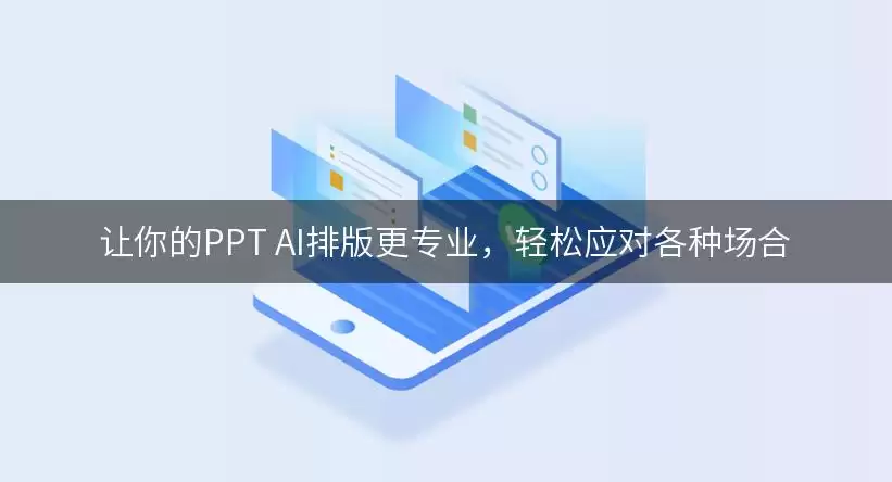 让你的PPT AI排版更专业:轻松应对各种场合