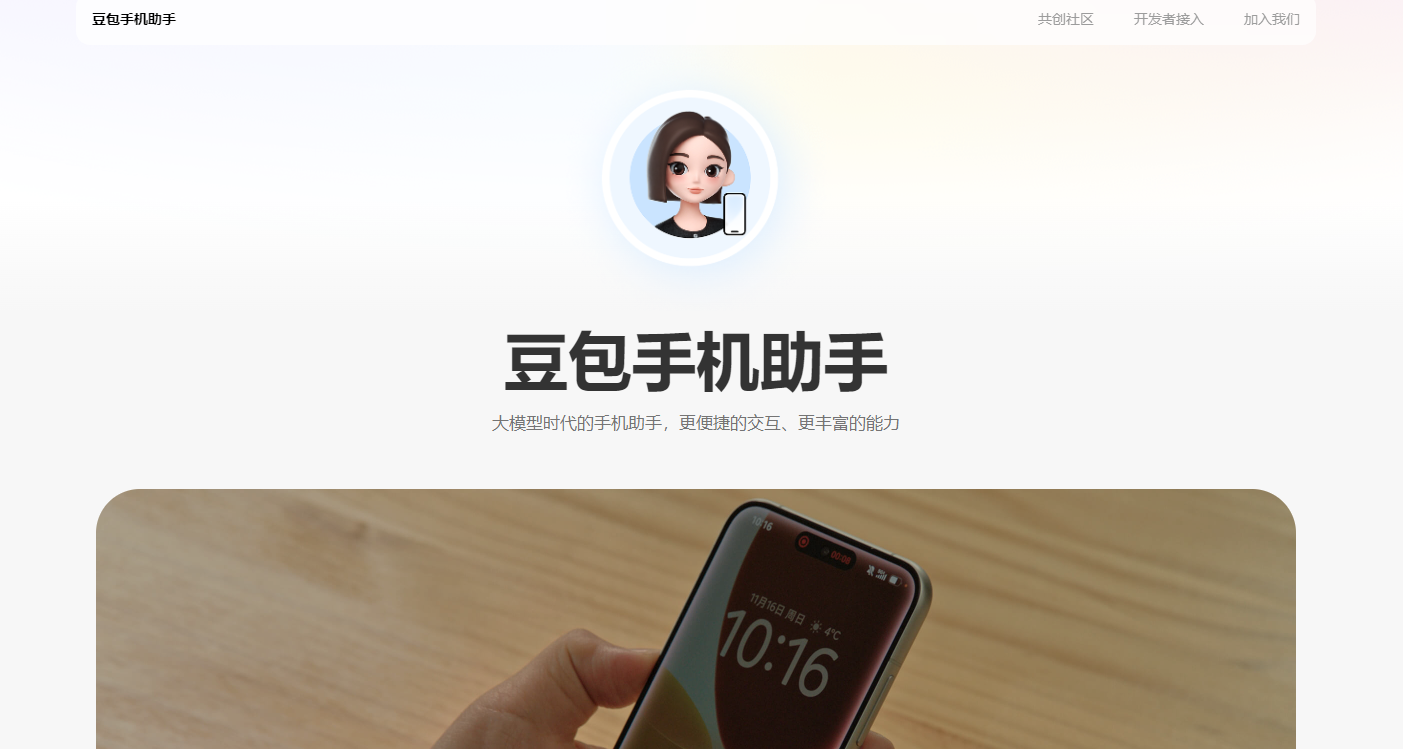 豆包手机助手官网入口-豆包手机助手官网地址