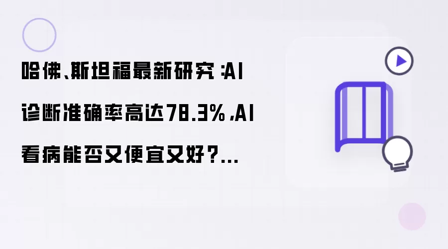 哈佛、斯坦福最新研究：AI诊断准确率高达78.3% AI看病能否又便宜又好？清华专家：难度仍大 医生有经验和直觉优势