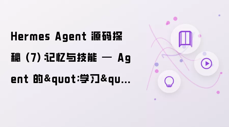 Hermes Agent 源码探秘 (7)：记忆与技能 — Agent 的学习能力