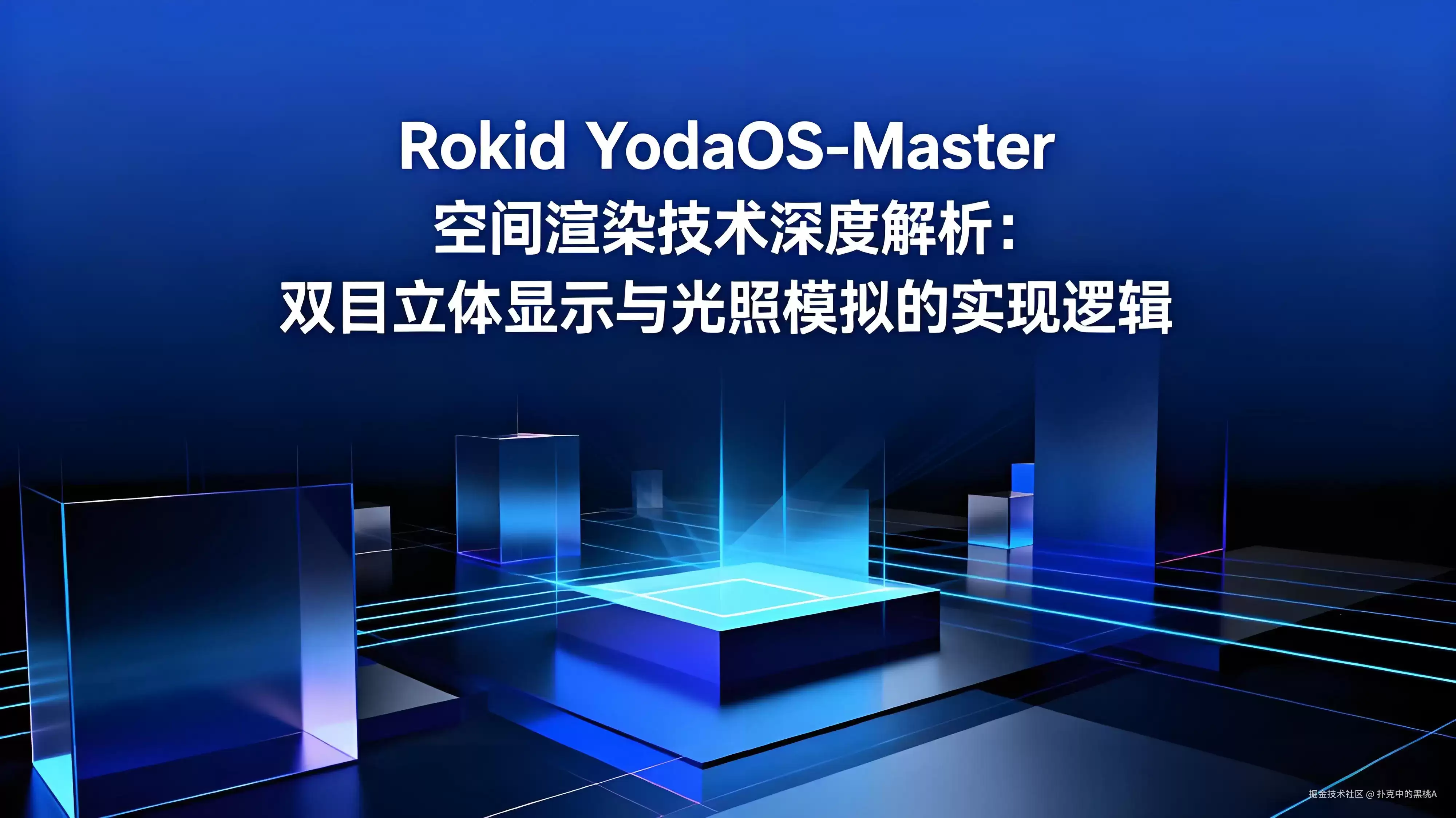 Rokid YodaOS-Master 空间渲染技术深度剖析：双目立体显示与光照模拟的实现逻辑