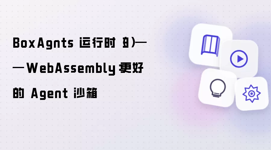 BoxAgnts 运行时（3）——WebAssembly：更优的 Agent 沙箱