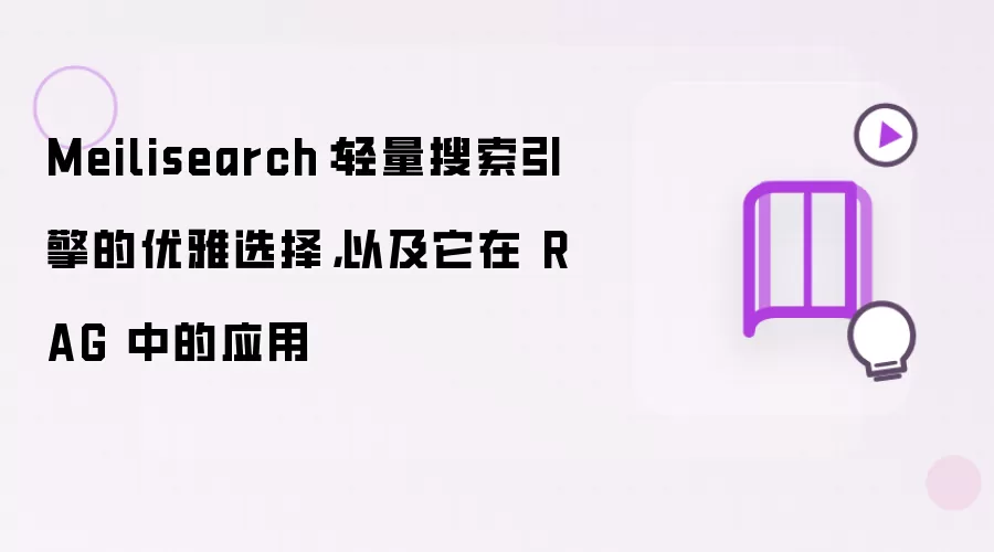 Meilisearch：轻量搜索引擎的优雅选择：以及它在 RAG 中的应用