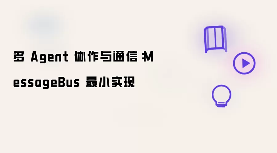 多 Agent 协作和通信：MessageBus 最小实现