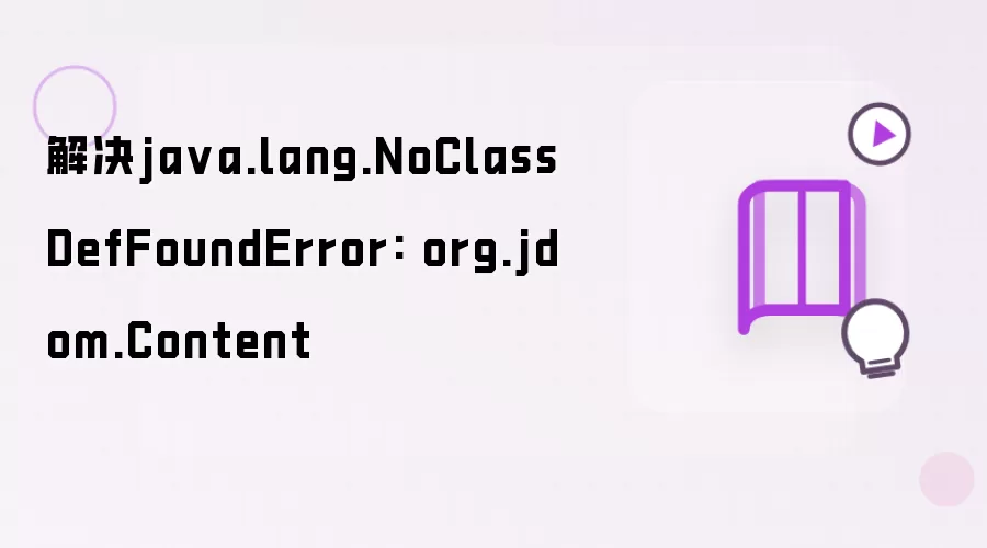 处理java.lang.NoClassDefFoundError: org.jdom.Content