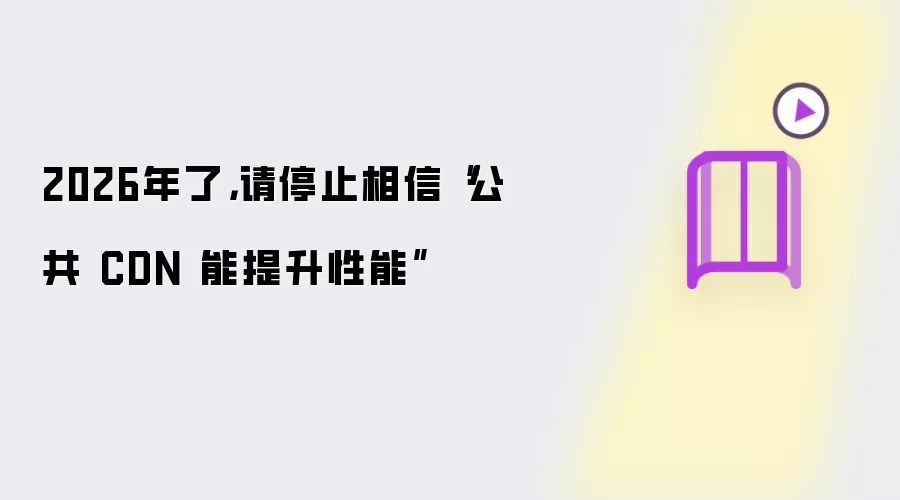 2026年了：请停止相信公共 CDN 能提升性能