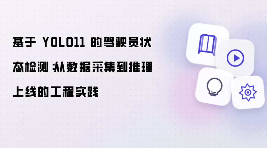 从数据采集到推理上线的工程实践：基于 YOLO11 的驾驶员状态检测