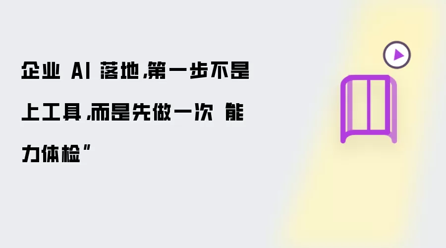 企业 AI 落地:第一步不是上工具而是先做一次能力体检