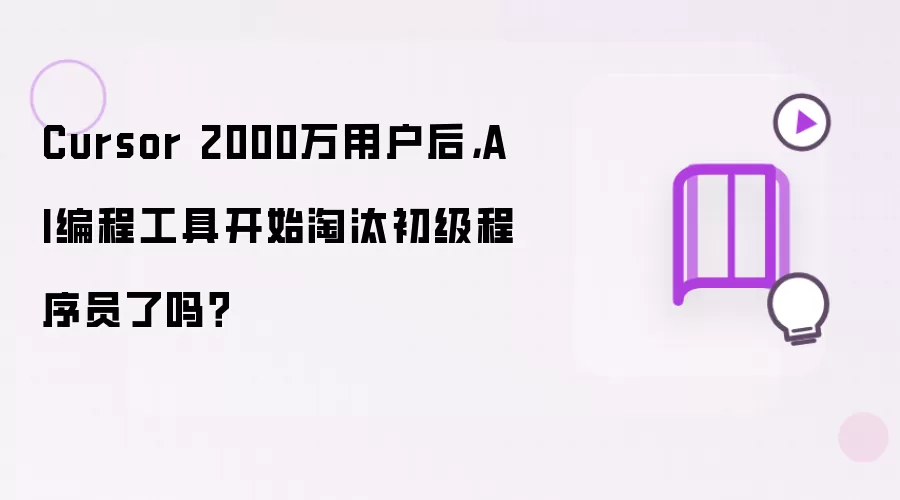 Cursor 2000万用户后: AI编程工具开始淘汰初级程序员了吗？