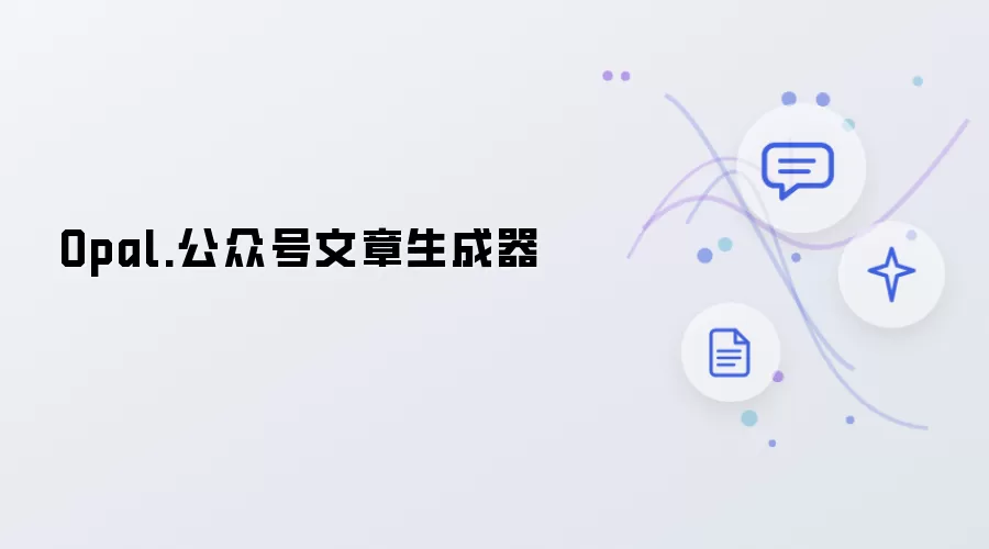 Opal.公众号文章生成器 新版