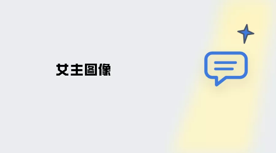 女主角图像