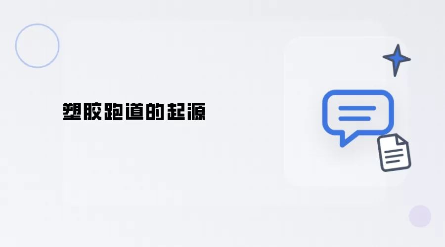 塑胶跑道的缘起