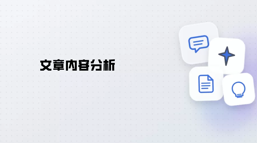 文章内容解析