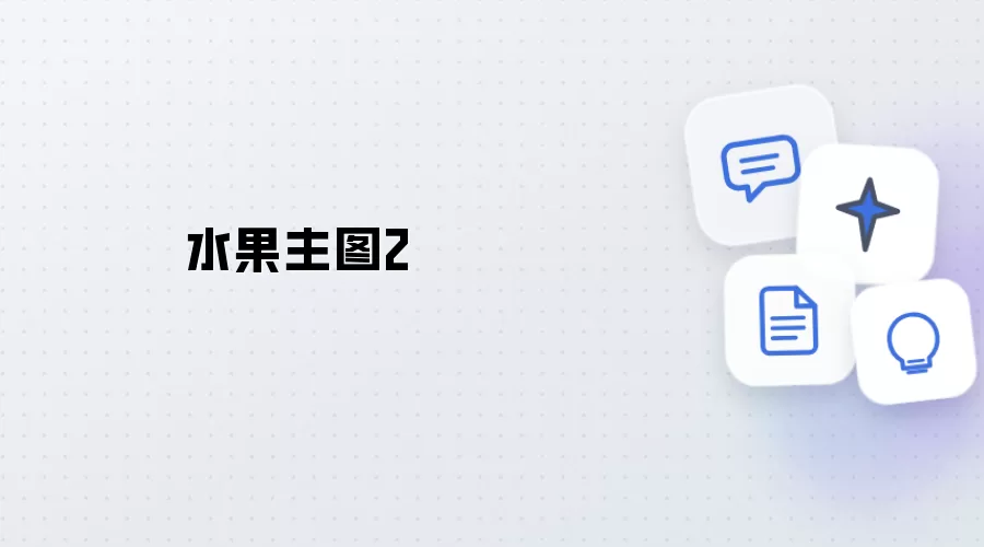 主图2 水果