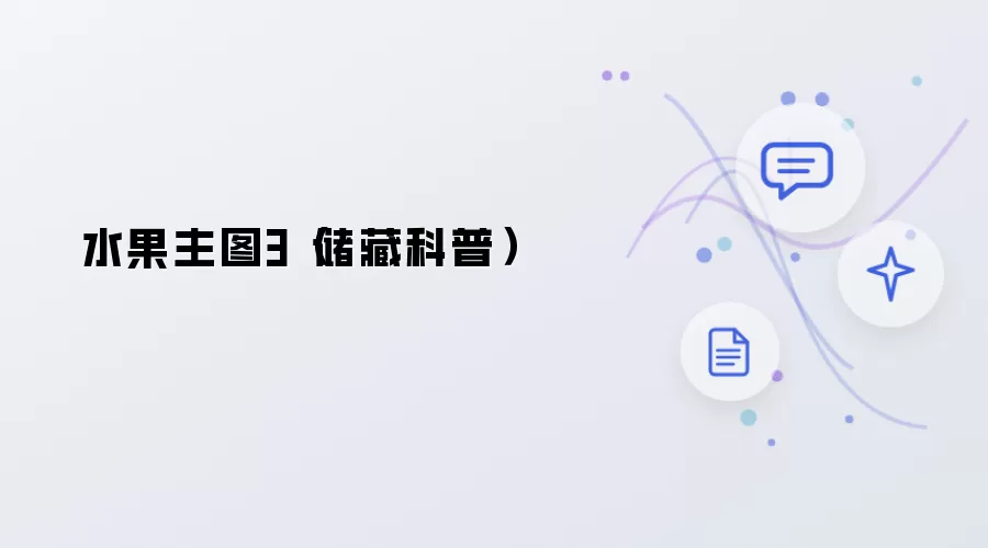 水果主图3-储藏科普