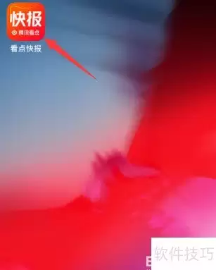 看点快报版本号查看方式