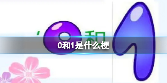 0和1是什么梗？-0和1梗介绍