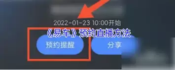 易车直播预约教程