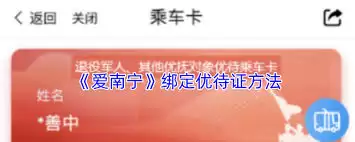 爱南宁怎么绑定优待证