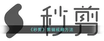 秒剪怎样制作视频剪辑