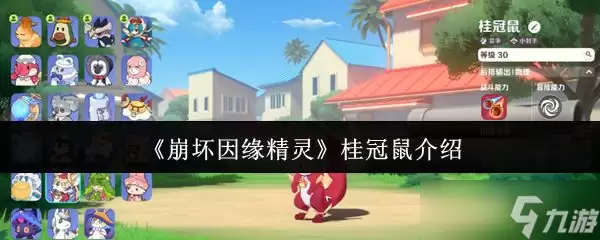 《崩坏因缘精灵》之桂冠鼠介绍