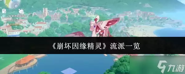 崩坏因缘精灵流派介绍