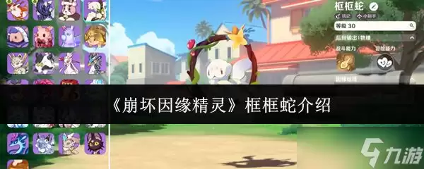 崩坏因缘精灵 框框蛇介绍