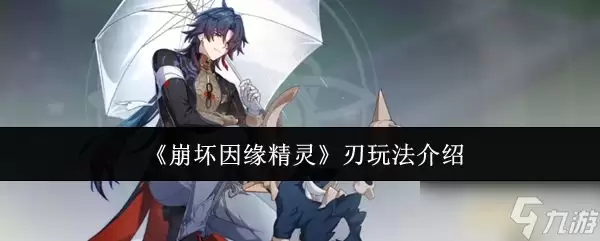 《崩坏因缘精灵》刃角色玩法指南