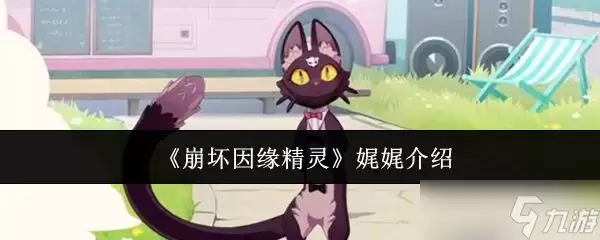 崩坏因缘精灵娓娓介绍