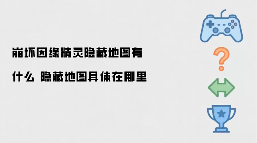 崩坏因缘精灵隐藏地图有哪些 隐藏地图具体位置在哪