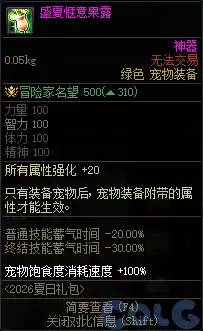 DNF盛夏惬意果露属性全览